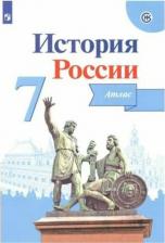 Литература Книга Курукин И. В. История России. 7 класс. Атлас. Линия УМК Торкунова