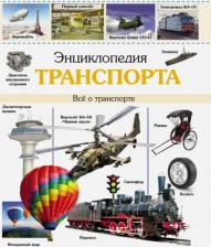 Литература Книга Куруськина Мария. Энциклопедия транспорта