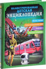 Литература Книга Куруськина Мария. Иллюстрированная детская энциклопедия
