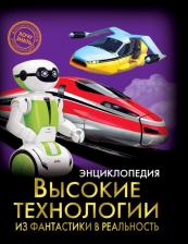 Литература Книга Куруськина Мария. Высокие технологии. Из фантастики в реальность
