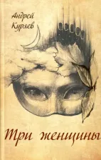 Литература Книга Куряев Андрей Владимирович. Три женщины