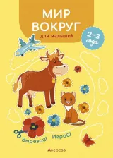 Литература Книга Курьян Елена Станиславовна. Мир вокруг для малышей. 2—3 года. Вырезай! Играй!