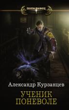 Литература Книга Курзанцев Александр Олегович. Ученик поневоле