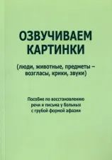 Литература Книга Курзинер Е. С., Холманская Татьяна Борисовна. Озвучиваем картинки. Пособие по восстановлению