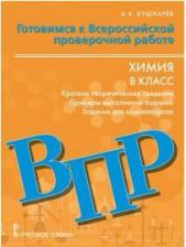 Литература Книга Кушнарёв А.А. Готовимся к ВПР: Химия краткие теоретические сведения,примеры выполнения заданий, задания для самоконтроля.8 класс. Пособие для учащихся