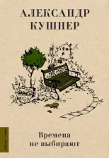 Литература Книга Кушнер Александр Семенович. Времена не выбирают