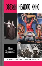 Литература Книга Кушниров Марк Аронович. Звезды немого кино. Ханжонков и другие
