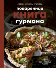 Литература Книга Куштуева Любовь Борисовна, Куштуев Максим Александрович. Поваренная гурмана. 75 рассекреченных рецептов