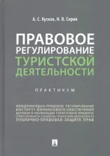 Литература Книга Кусков Алексей Сергеевич, Сирик Наталия Валериевна. Правовое регулирование туристской деятельности. Практикум