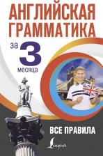 Литература Книга Кустиков Михаил Михайлович. Английская грамматика за 3 месяца