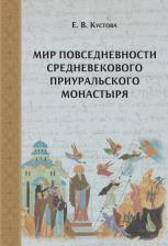 Литература Книга Кустова Елена Витальевна. Мир повседневности средневекового приуральского монастыря