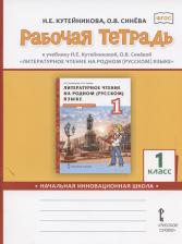 Литература Книга Кутейникова Наталья Евгеньевна, Синева Ольга Владимировна. Литературное чтение на родном языке. 1 класс. Рабочая тетрадь. ФГОС