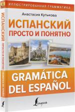 Литература Книга Кутькова Анастасия Владимировна. Испанский просто и понятно. Gramatica del espanol