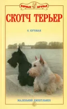 Литература Книга Кутовая Ольга Владимировна. Скотч терьер. Маленький джентльмен