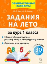 Литература Книга Куття Юлия Александровна, Скидан Евгения Владимировна. Задания на лето. 1 класс. 50 занятий по математике, русскому языку и литературному чтению 9785996614011
