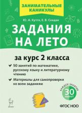 Литература Книга Куття Юлия Александровна, Скидан Евгения Владимировна. Задания на лето. 50 занятий по математике, русскому языку и литературному чтению. За курс 2