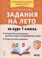 Литература Книга Куття Юлия Александровна, Скидан Евгения Владимировна. Задания на лето. За курс 1 класса. 50 занятий по математике, русскому языку и литературному