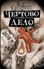 Литература Книга Кутузова Лада Валентиновна. Чертово дело