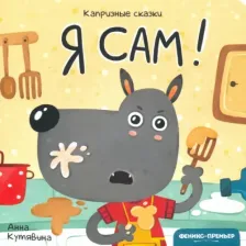 Литература Книга Кутявина Анна Викторовна. Я сам!