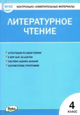Литература Книга Кутявина Светлана Владимировна. Литературное чтение. 4 класс. Контрольно-измерительные материалы. ФГОС