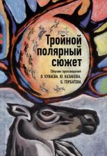 Литература Книга Куваев Олег Михайлович, Казаков Юрий Павлович, Горбатов Борис Леонтьевич. Тройной полярный сюжет