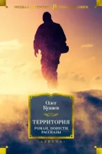 Литература Книга Куваев Олег Михайлович. Территория. Роман, повести, рассказы