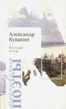 Литература Книга Кувакин Александр Геннадьевич. Русский ветер. Стихотворения