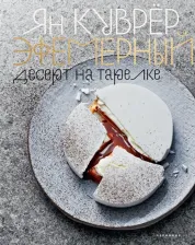 Литература Книга Куврер Ян. Эфемерный десерт на тарелке (в коробе)
