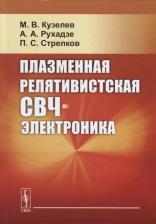 Литература Книга Кузелев М.В. "Плазменная релятивистская СВЧ-электроника"
