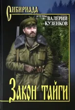 Литература Книга Кузенков Валерий Петрович. Закон тайги