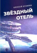 Литература Книга Кузилин Алексей Александрович. Звёздный отель
