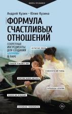 Литература Книга Кузин Андрей, Кузина Юлия. Формула счастливых отношений. Секретные ингредиенты для создания "химии" в паре
