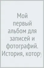 Литература Книга Кузина Д. Д. Мой первый альбом для записей и фотографий. История, которую я расскажу своим родителям