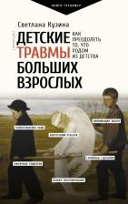 Литература Книга Кузина Светлана Валерьевна. Детские травмы больших взрослых. Как преодолеть то, что родом из детства