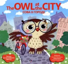 Литература Книга Кузьменко Татьяна. Сова в городе = The Owl at the city