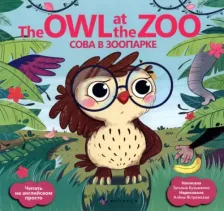 Литература Книга Кузьменко Татьяна. Сова в зоопарке = The Owl at the zoo