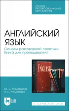 Литература Книга Кузьменкова Юлия Борисовна, Кузьменков Андрей Павлович. Английский язык. Основы разговорной практики. для преподавателя