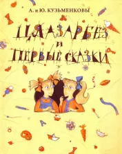 Литература Книга Кузьменкова Юлия Борисовна, Кузьменков Андрей Павлович. Цяазарбез и первые сказки