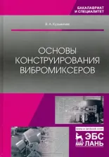 Литература Книга Кузьмичев Виктор Алексеевич. Основы конструирования вибромиксеров. Учебное пособие