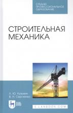 Литература Книга Кузьмин Леонид Юрьевич, Сергиенко Валентин Николаевич. Строительная механика