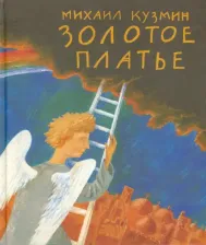 Литература Книга Кузмин Михаил Алексеевич. Золотое платье