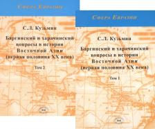 Литература Книга Кузьмин Сергей Львович. Баргинский и харачинский вопросы в истории Восточной Азии Том 1