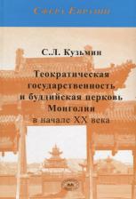 Литература Книга Кузьмин Сергей Львович. Теократическая государственность и буддийская церковь Монголии в начале XX века