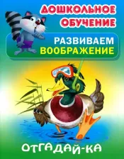 Литература Книга Кузьмин Сергей Вильянович. Дошкольное обучение. Развиваем воображение. Отгадай-ка