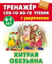 Литература Книга Кузьмин Сергей Вильянович. Хитрая обезьяна. Тренажер слогового чтения с ударениями. 6-7 лет. ФГОС