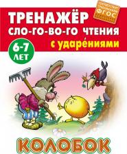 Литература Книга Кузьмин Сергей Вильянович. Колобок. Тренажер слогового чтения с ударениями. 6-7 лет. ФГОС