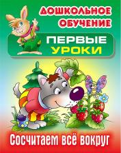 Литература Книга Кузьмин Сергей Вильянович. Первые уроки. Сосчитаем все вокруг