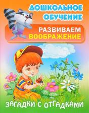 Литература Книга Кузьмин Сергей Вильянович. Загадки с отгадками