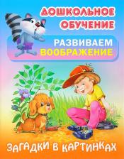 Литература Книга Кузьмин Сергей Вильянович. Загадки в картинках