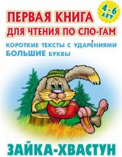 Литература Книга Кузьмин Сергей Вильянович. Зайка-хвастун. Первая для чтения по слогам. 4-6 лет